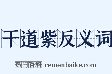 干道紫反义词是什么意思的图片